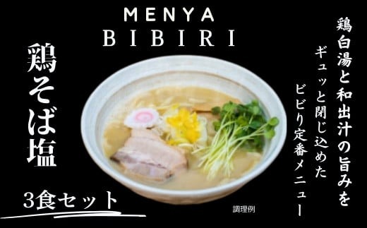 I-195 MENYA BIBIRI 鶏そば塩3食セット