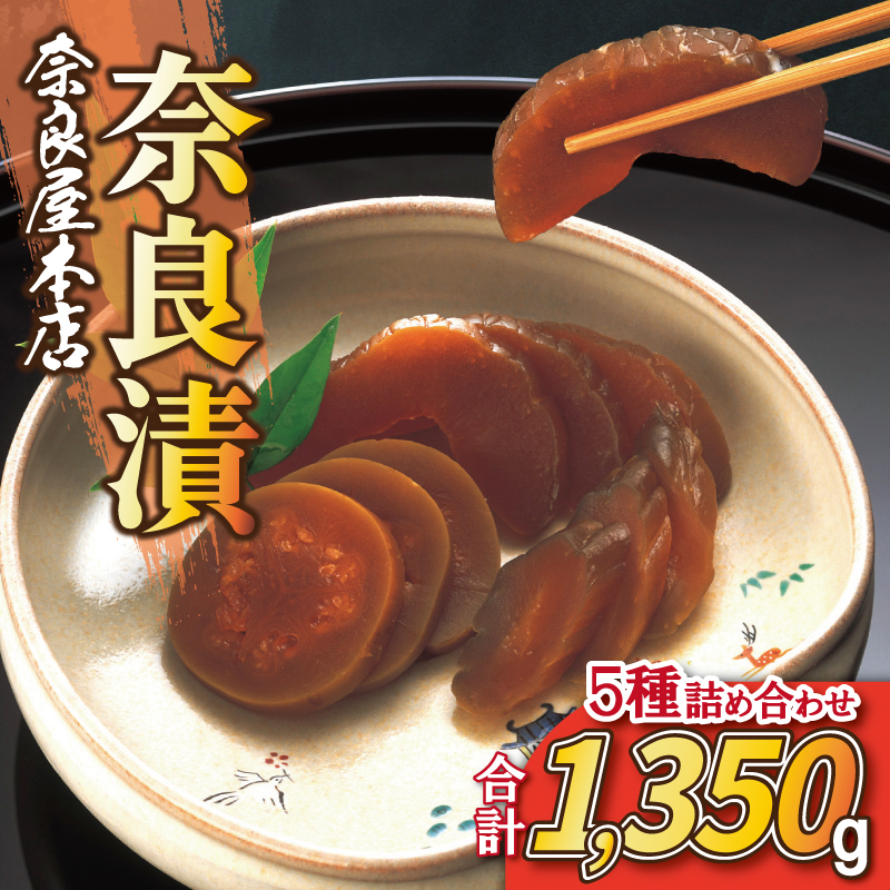 奈良漬 漬物 奈良屋本店 本場奈良漬 16-049