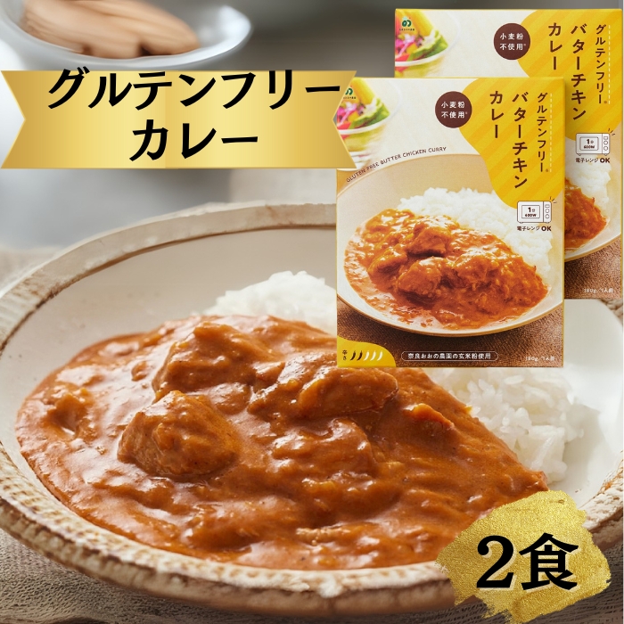 グルテンフリー バターチキンカレー 180g×2袋 奈良おおの農園 奈良県 奈良市 なら J-120
