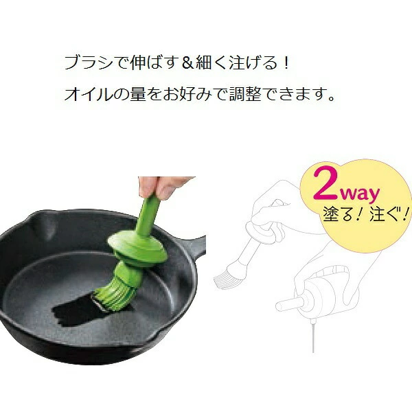 オイル差し 調理 料理 クッキング キッチン用品 油 オイル オイルポット ハケ 2WAY 塗る 注ぐ ヘルシー 便利 ナイスクック 油 ＜スケーター株式会社＞ 389153 奈良県 奈良市 なら 3-004