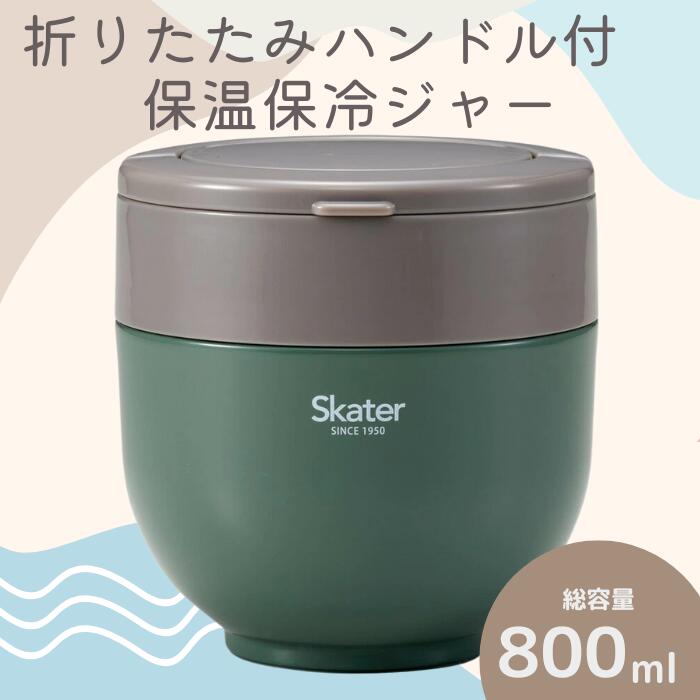 ランチジャー 弁当箱 「折りたたみハンドル付保温ジャー」 (グリーン) 容量 800ml ステンレス ２段 ハンドル付き 保温 保冷 丼 ジャー ランチ 温かい skater 折り畳み コンパクト スケーター株式会社 680205 奈良県 奈良市 なら 10-096