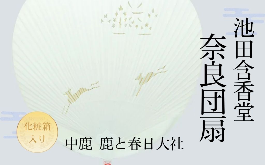 12-121 池田含香堂 奈良うちわ・白（鹿と春日大社）