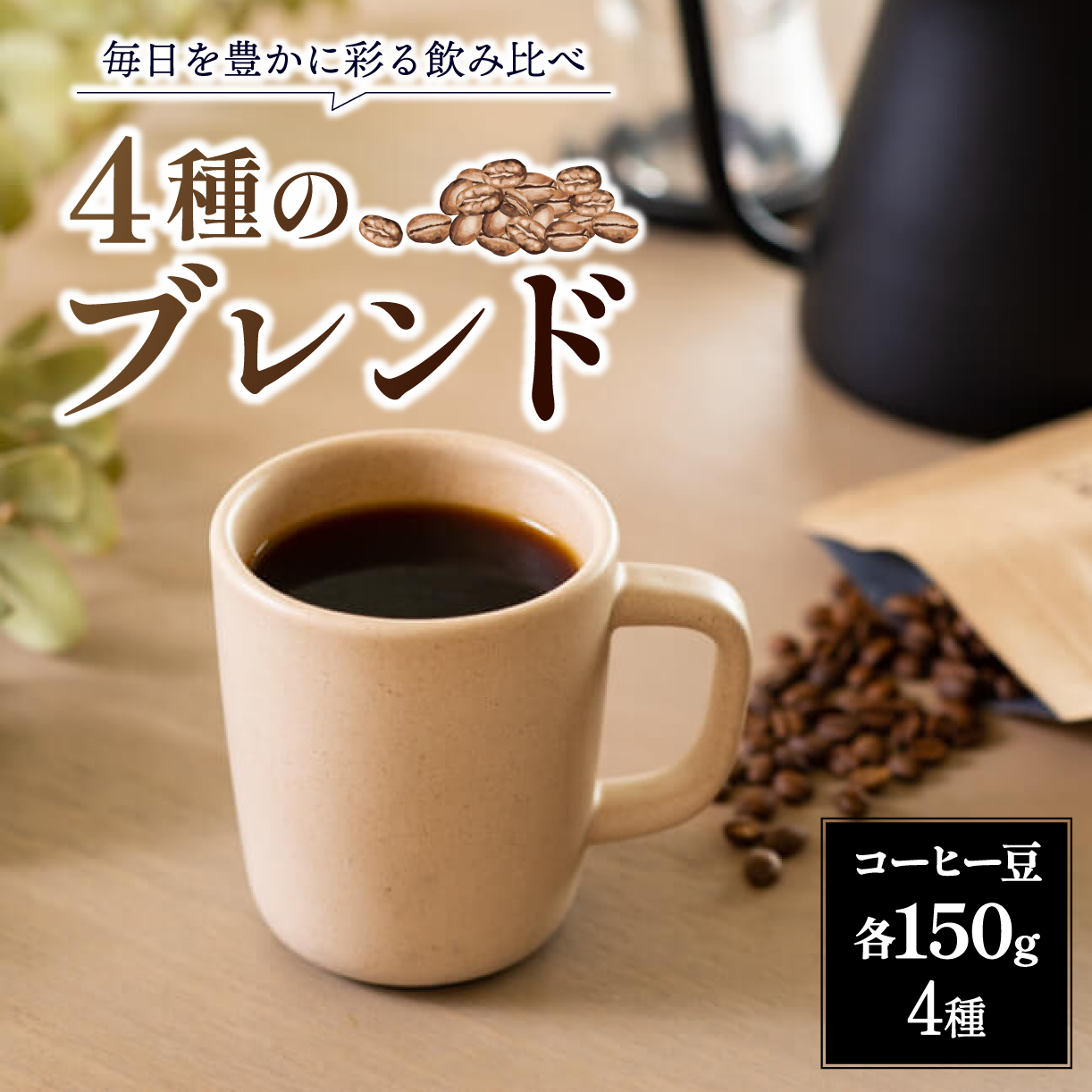 コーヒー コーヒー豆 珈琲 日常を豊かにするブレンドコーヒー4種【豆】（150g×4個） 日本一の焙煎士厳選！ 珈琲 路珈珈 ロクメイコーヒー 株式会社 路珈珈 H-51