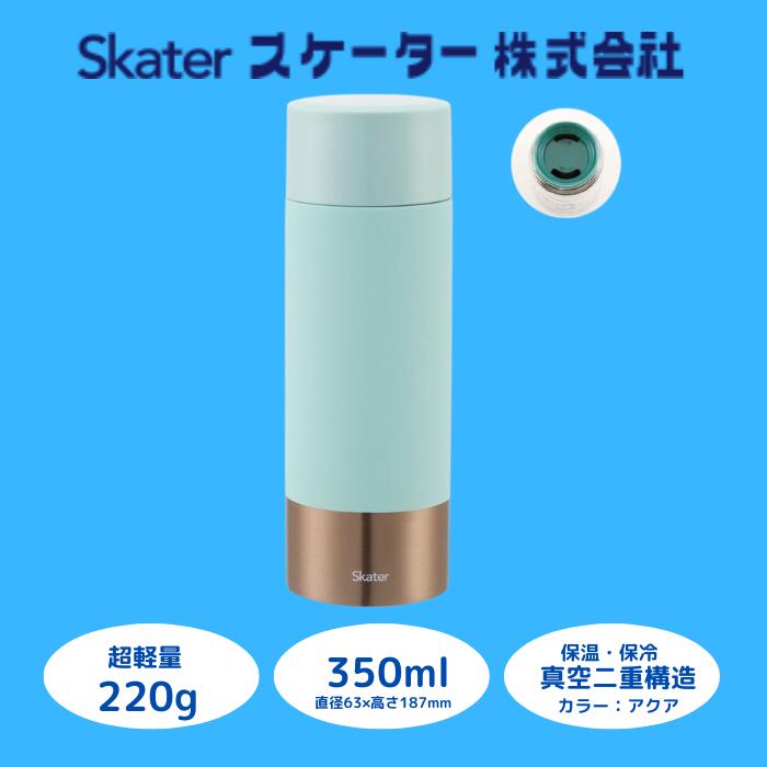 水筒 マグボトル ボトル [超軽量コンパクトステンレスマグボトル] 350ml アクア ステンレス 保温 保冷 持ちやすい 錆びにくい 誕生日 プレゼント ギフト 洗いやすい 水色 直飲み 軽量 おしゃれ (スケーター株式会社) 奈良県 奈良市 なら 9-044