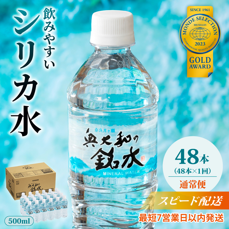 奥大和の銘水 500ml×48本（1箱24本入り×2箱） 水 美味しい水 月ヶ瀬の水 奥大和の銘水48本セット シリカ水 軟水 賞味期限2年 長期間保存可能 永伸商事株式会社