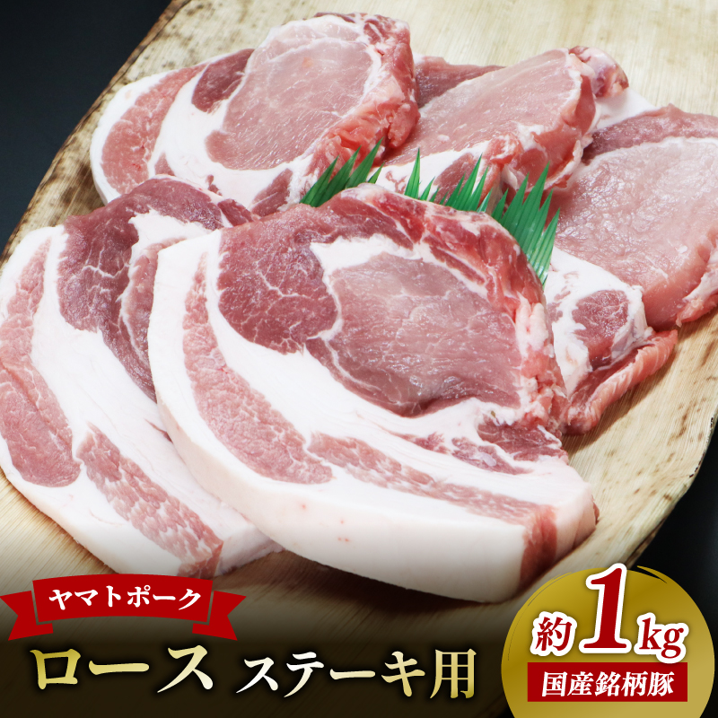 ヤマトポークロースステーキ用 大和牛専門店 一 奈良県 奈良市 奈良 I-131