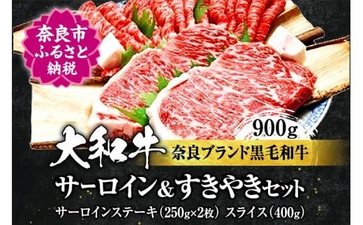 F-25 大和牛サーロインステーキ約250g×2枚、すき焼き400g