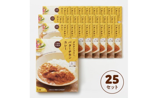 定期グルテンフリー バターチキンカレー 180g×25袋. 毎月×10回コース 奈良おおの農園 奈良県 奈良市 なら L-09