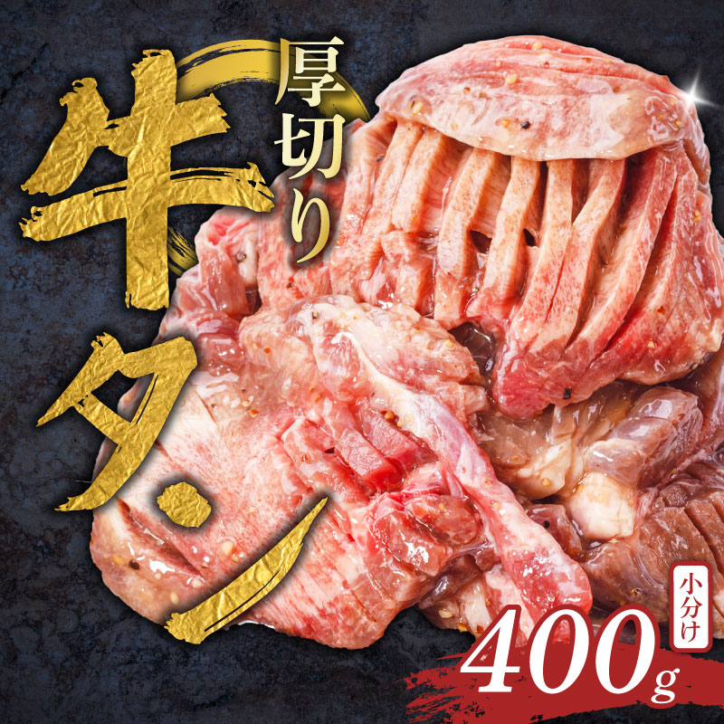 厚切り牛タン 400g 塩だれ 牛たん 厚切り 冷凍 小分け 牛肉 肉 厚切りタン 厚切り牛タン 焼肉 焼き肉 ごはんのお供 牛タン タン元 タン下 タン中 奈良県 奈良市 焼肉工房もく