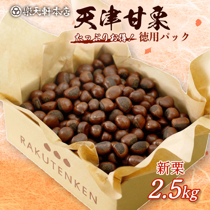 甘栗 天津甘栗 新栗 2.5kg 期間限定 殻付き 栗 徳用 無添加 保存料不使用 クリ 焼き栗 栗爪 焼栗 常温 お取り寄せ 無着色 洋菓子 和菓子 おつまみ おやつ 栗きんとん 栗ごはん ご飯 甘露煮 楽天軒 奈良県 奈良市 なら 25-009