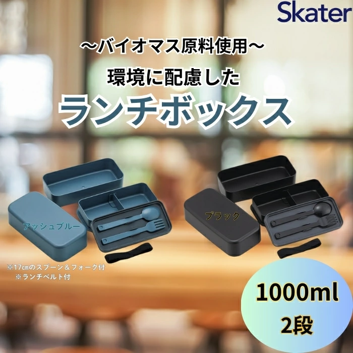ランチボックス 環境に配慮したランチボックス 1L 2段 アッシュブルー 〈スケーター skater〉弁当箱 1000ml PLB10WSB 奈良県 奈良市 なら 6-303