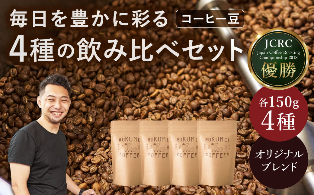 コーヒー コーヒー豆 珈琲 日常を豊かにするブレンドコーヒー4種【豆】（150g×4個） 日本一の焙煎士厳選！ 珈琲 路珈珈 ロクメイコーヒー 株式会社 路珈珈 H-51