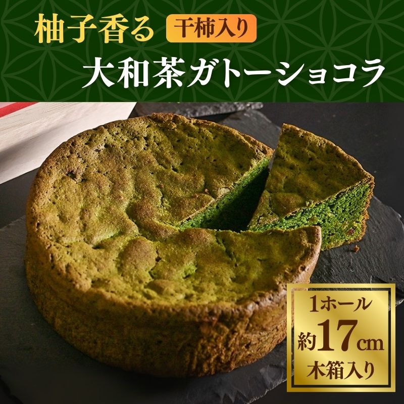 柚子香る干し柿入り大和抹茶のガトーショコラ GRANCHA 八宝 奈良県 奈良市なら U-115