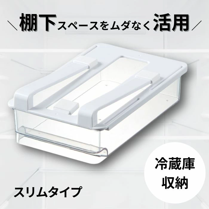 冷蔵庫棚下引き出しトレー スリム (スケーター株式会社) 冷蔵庫収納 冷蔵庫 収納 容器 収納ケース トレー 引き出しトレー 653445 奈良県 奈良市 なら 5-041