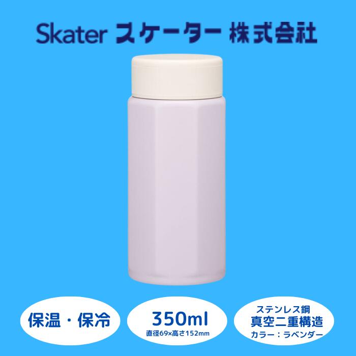 水筒 マグボトル ボトル [八角ステンレスボトル] 350ml ラベンダー 保温 保冷 持ちやすい 錆びにくい 誕生日 プレゼント ギフト 洗いやすい アウトドア 直飲み 軽量 オフィス (スケーター株式会社) 奈良県 奈良市 なら 9-035