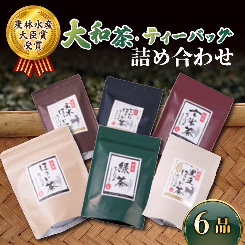 ティーバッグ 6品 詰め合わせ セット お茶 茶 飲料 ドリンク 緑茶 玄米茶 ほうじ茶 かりがねほうじ茶 黒豆ほうじ茶 玄米ほうじ茶 大和茶 詰め合わせ セット 奈良県 ymt07