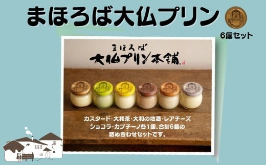 プリン スイーツ 【絹のような口溶けと濃厚な味わい】まほろば大仏プリン6個入 株式会社 大仏プリン I-07