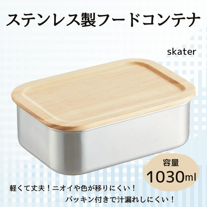 「ステンスストレージコンテナ」 1030ml 〈スケーター株式会社〉 木蓋付き ステンレス フード コンテナー 容器 パッキン付き STCN11 596551 スケーター skater 木目 おしゃれ シンプル【フタ 付き 食材 食品 保存 保管】奈良県 奈良市 なら 15-046