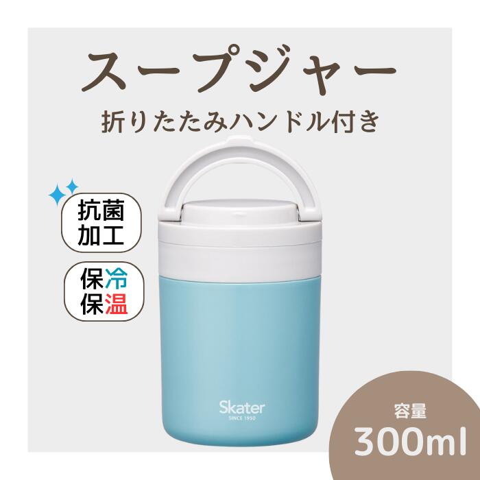 スープジャー 「折りたたみハンドルデリカポット」 300ml レイクグリーン 水色 スープジャー 保温 保冷 スープジャー 保存容器 かわいい コンパクト 可愛い メンズ レディース 女性 男性 スケーター株式会社 680298 奈良県 奈良市 なら 8-033