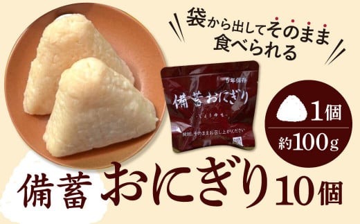 G-105 水が確保できない時でも美味しく食べられる【備蓄おにぎり１０個】常温で５年保存