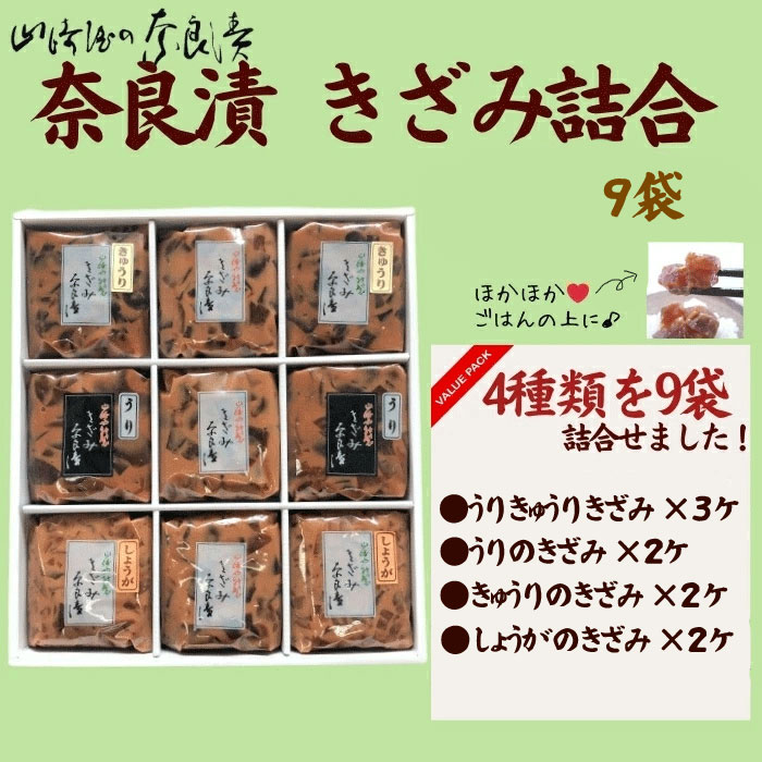 宝来セット9ケ入（きざみ詰合）株式会社山崎屋 奈良県 奈良市 なら 16-030