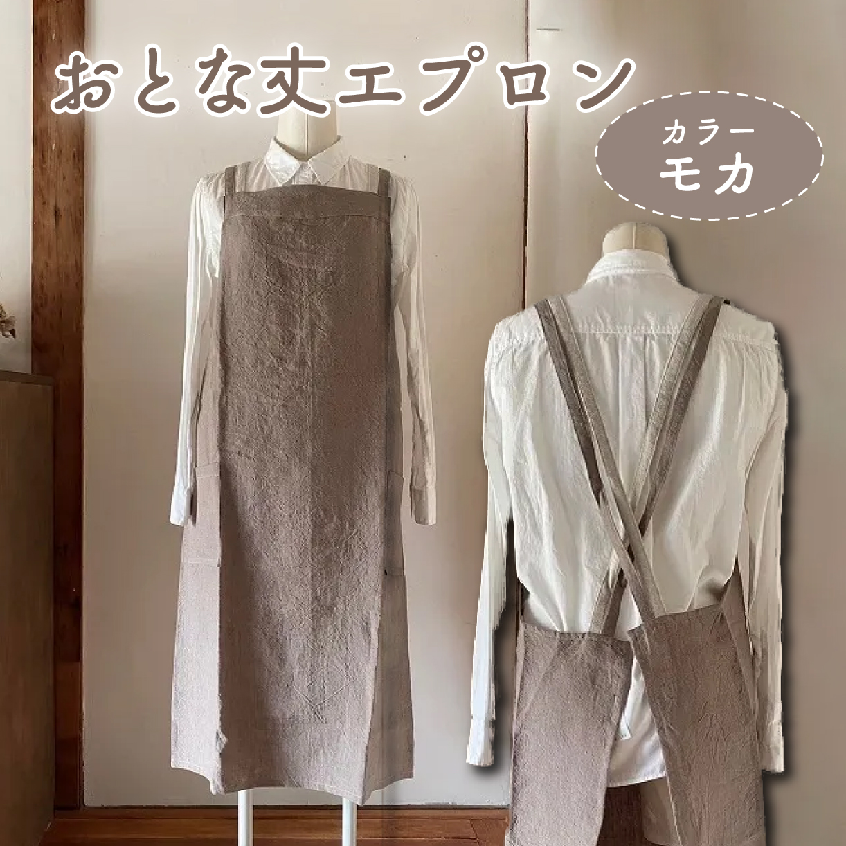 おとな丈 エプロン Fu-ra 【カラー：モカ】奈良県 奈良市 なら 30-081