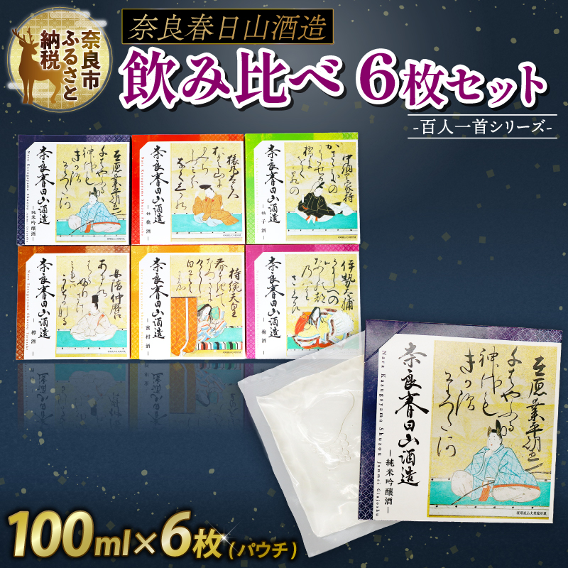 果実酒 6枚 セット 酒 純米吟醸 蜜柑酒 林檎酒 樽酒 梅酒 柚子酒 みかん りんご 百人一首 飲み比べ お酒 酒 地酒 プレゼント ギフト 贈り物 贈答 家飲み 酒どころ 詰め合わせ ご当地 おいしい 清酒発祥の地奈良 奈良春日山酒造 奈良県 奈良市 敬老の日 ハロウィン 27-006