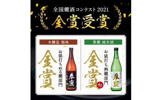 日本酒 お酒 アルコール 奈良の地酒2本と東大寺の薬湯セット (今西清兵衛商店 春鹿豊麗純米酒&春鹿極味本醸造) 日本酒 飲みくらべ 株式会社 今西清兵衛商店 I-02