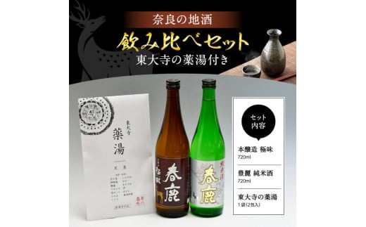 日本酒 お酒 アルコール 奈良の地酒2本と東大寺の薬湯セット (今西清兵衛商店 春鹿豊麗純米酒&春鹿極味本醸造) 日本酒 飲みくらべ 株式会社 今西清兵衛商店 I-02