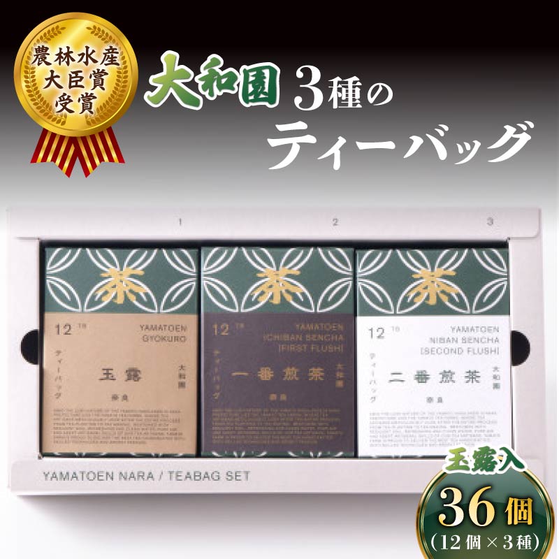 大和園 ティーバッグ 3品セット 玉露入り お茶 茶 飲料 ドリンク ティーバッグ 煎茶 一番煎茶 二番煎茶 玉露 大和茶 贈答 ギフト プレゼント 一番茶 二番茶 奈良県 ymt13