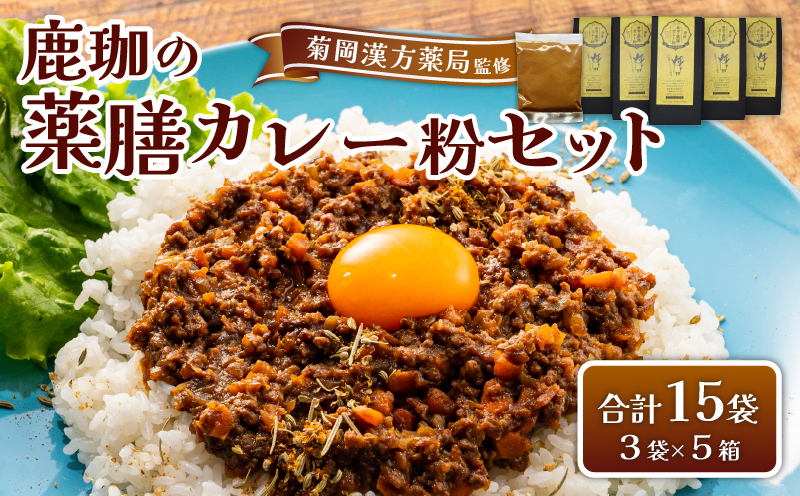 菊岡漢方薬局監修 鹿珈の薬膳カレー粉 15袋 5箱 セット 漢方 薬膳 カレー スパイス ルウ 和風 健康 美容 ダイエット 家庭料理 簡単調理 ギフト プレゼント 贈り物 お取り寄せ グルメ 奈良市 奈良県 敬老の日 ハロウィン クリスマス バレンタイン 15-041