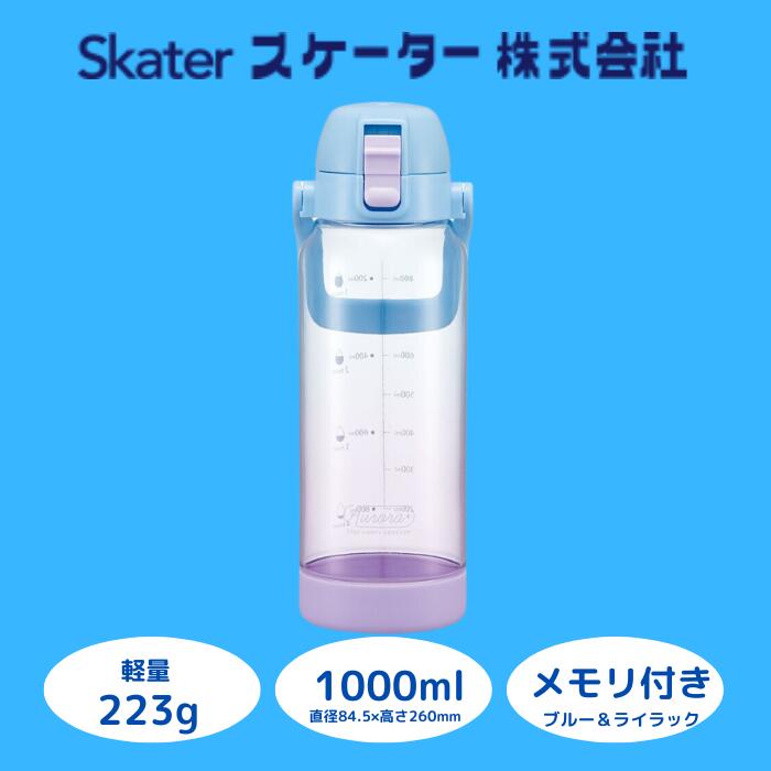 水筒 ボトル [ ドリンク マーカーボトル ] 1L 目盛り クリア ブルー ライラック 透明 持ちやすい プレゼント ギフト 洗いやすい 直飲み 軽量 子ども こども キッズ 公園 アウトドア スポーツ 1000ml スケーター株式会社 奈良県 奈良市 なら 9-046