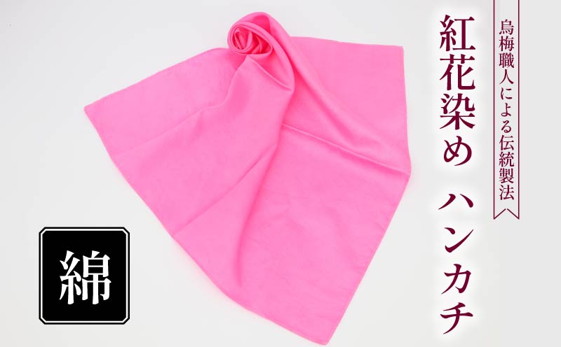 ハンカチ 紅花染め 綿100％ 烏梅 梅 うめ 紅 伝統 スカーフ ハンドタオル ハンカチーフ おしゃれ 小物 ファッション ピンク 赤 メンズ レディース ギフト 贈り物 プレゼント 父の日 母の日 クリスマス お正月 自然材料 梅古庵 奈良県 奈良市 なら