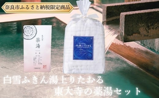 タオル 東大寺の薬湯と白雪ふきんスクワラン湯上りたおる(バスタオル) ギフト プレゼント 贈答品 お礼の品 奈良市 なら 12-029