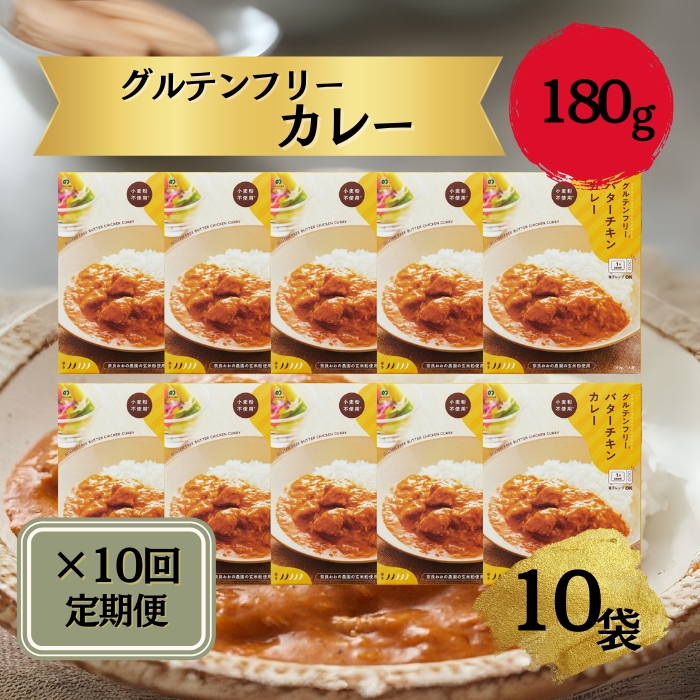 定期グルテンフリー バターチキンカレー 180g×10袋 毎月×10回コース 奈良おおの農園 奈良県 奈良市 なら B-27