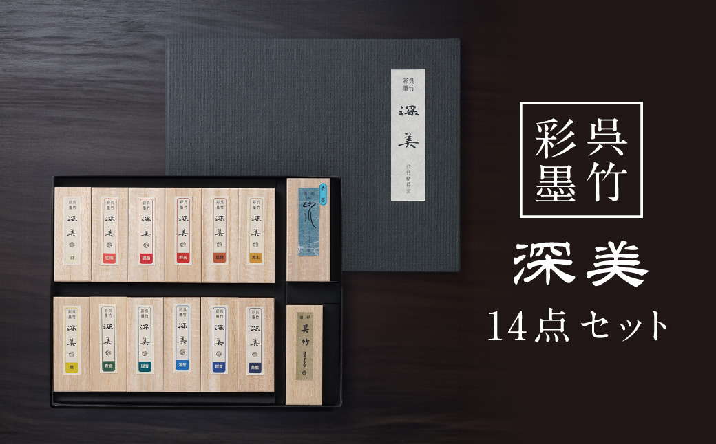 F-38 彩墨 深美／14点セット