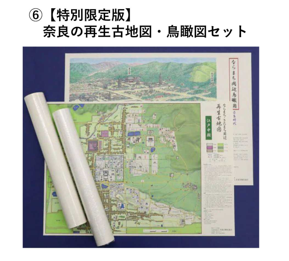 【特別限定版】奈良の再生古地図・鳥瞰図セット 400枚限定 コギト 奈良県 奈良市 なら 20-044