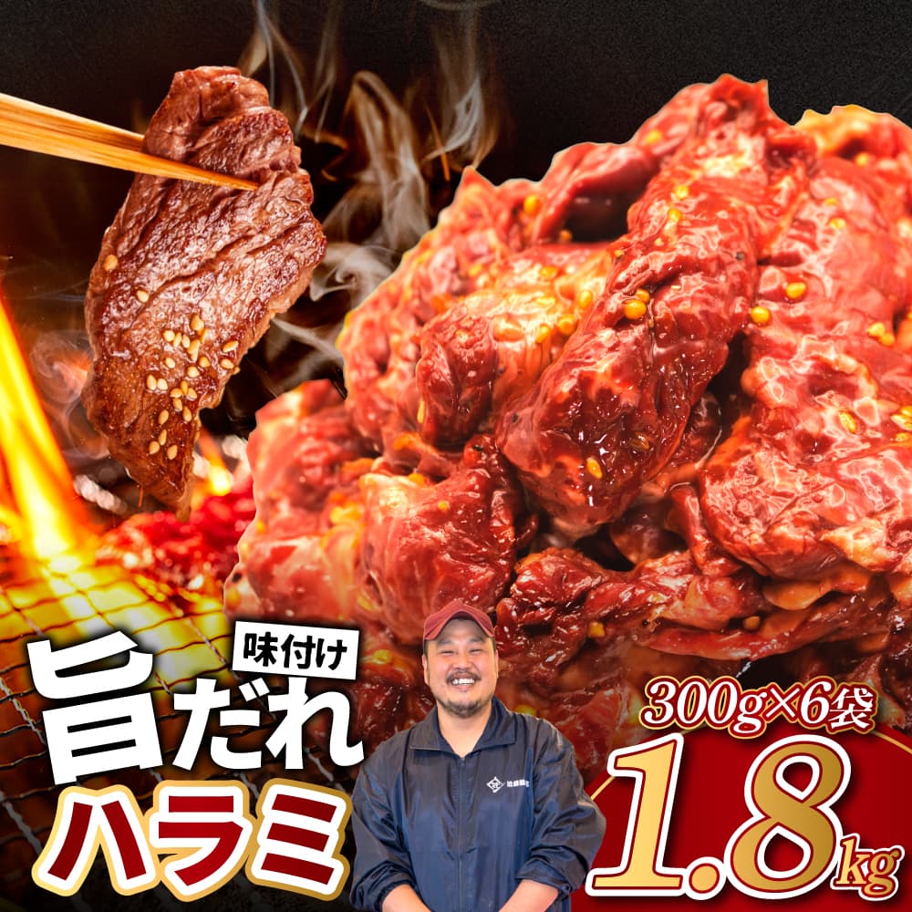 旨だれハラミ 1.8kg 牛肉 選べる発送時期 容量 牛肉 肉 牛 濃厚 旨味 便利 小分け お肉 牛肉 ハラミ 牛ハラミ 冷凍 送料無料 近藤精肉店