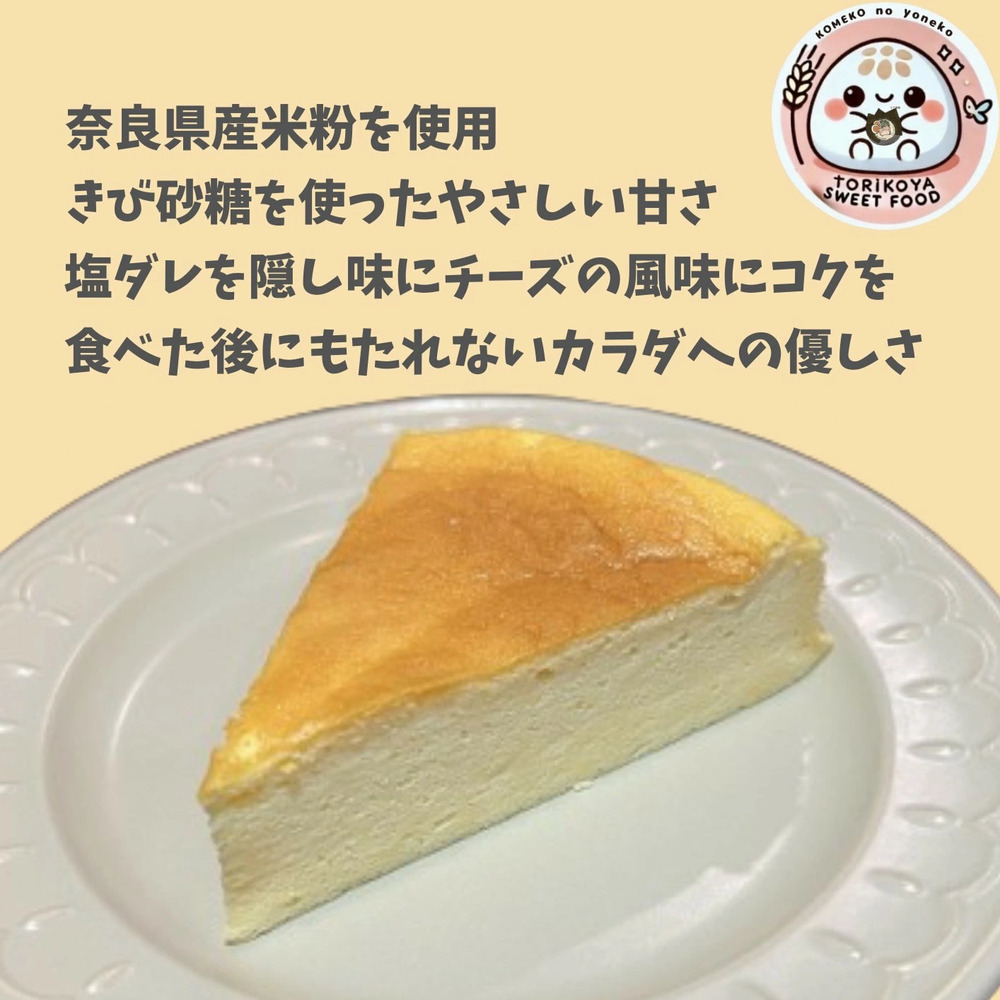 奈良の米粉のスフレチーズケーキ とり琥家 奈良県 奈良市 なら 13-030