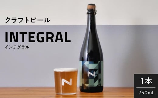 奈良市の醸造所が手掛ける、セゾンスタイルのボトルビール（750ml） ビールギフト INTEGRAL I-178