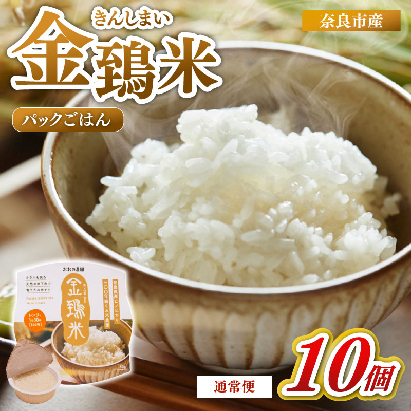 白米 パックごはん 10個×1回 定期便 金鵄米 きんしまい 定期 米 お米 精米 産地直送 農家直送 おむすび おにぎり こめ お弁当 ご飯 ごはん ブランド米 奈良県 奈良市 なら 15-064