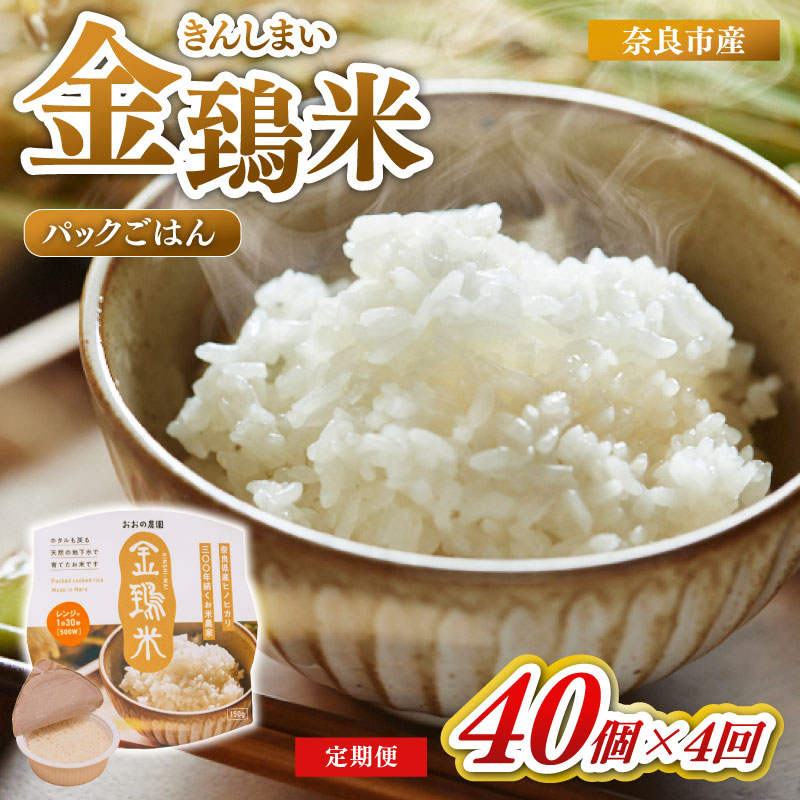 白米 パックごはん 40個×4回 定期便 金鵄米 きんしまい 定期 米 お米 精米 産地直送 農家直送 おむすび おにぎり こめ お弁当 ご飯 ごはん ブランド米 奈良県 奈良市 なら ono06