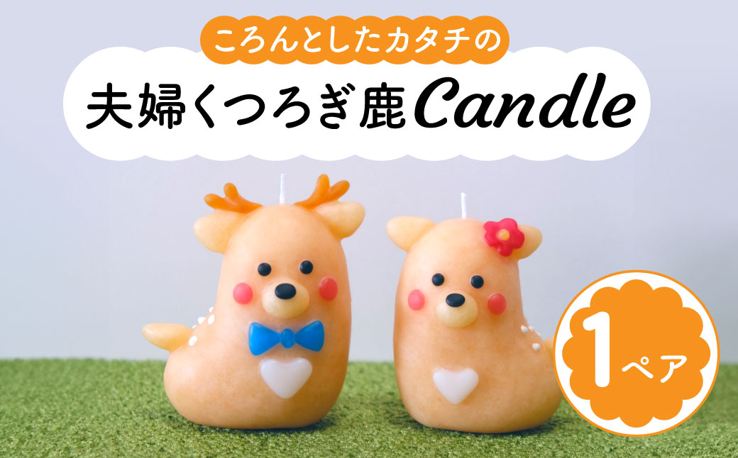 夫婦くつろぎ鹿candle canata conata 奈良県 奈良市 なら 5-010