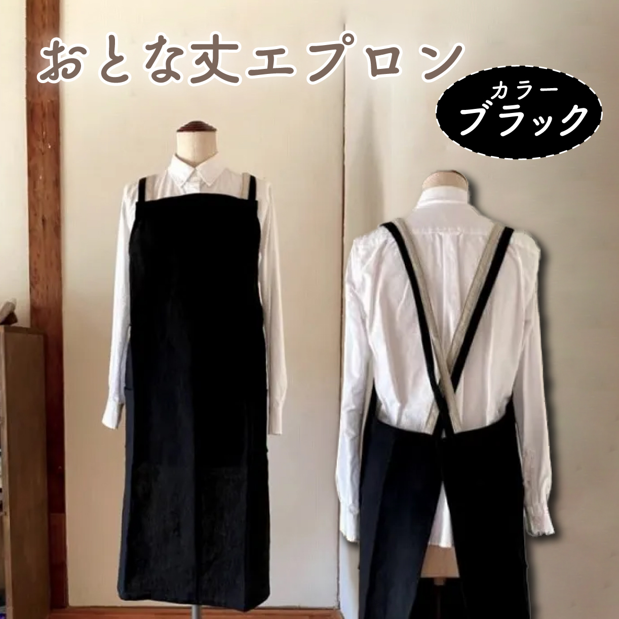 おとな丈 エプロン Fu-ra 【カラー：ブラック】奈良県 奈良市 なら 30-085