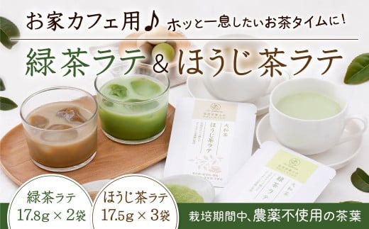 お家カフェ用♪緑茶ラテ＆ほうじ茶ラテ JA-01