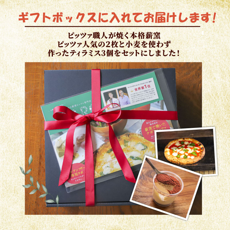 ピザ 本格薪窯ピッツァ 2枚 小麦不使用ティラミス 3個 マルゲリータ  冷凍ピザ ティラミス ピザ窯 小麦生地 詰め合わせ セット イタリア  ナポリ モッツァレラチーズ お取り寄せグルメ ギフトボックス ギフト 小麦不使用ドルチェ スイーツ ケーキ PIZZERIA ICARO  奈良県 奈良市 なら