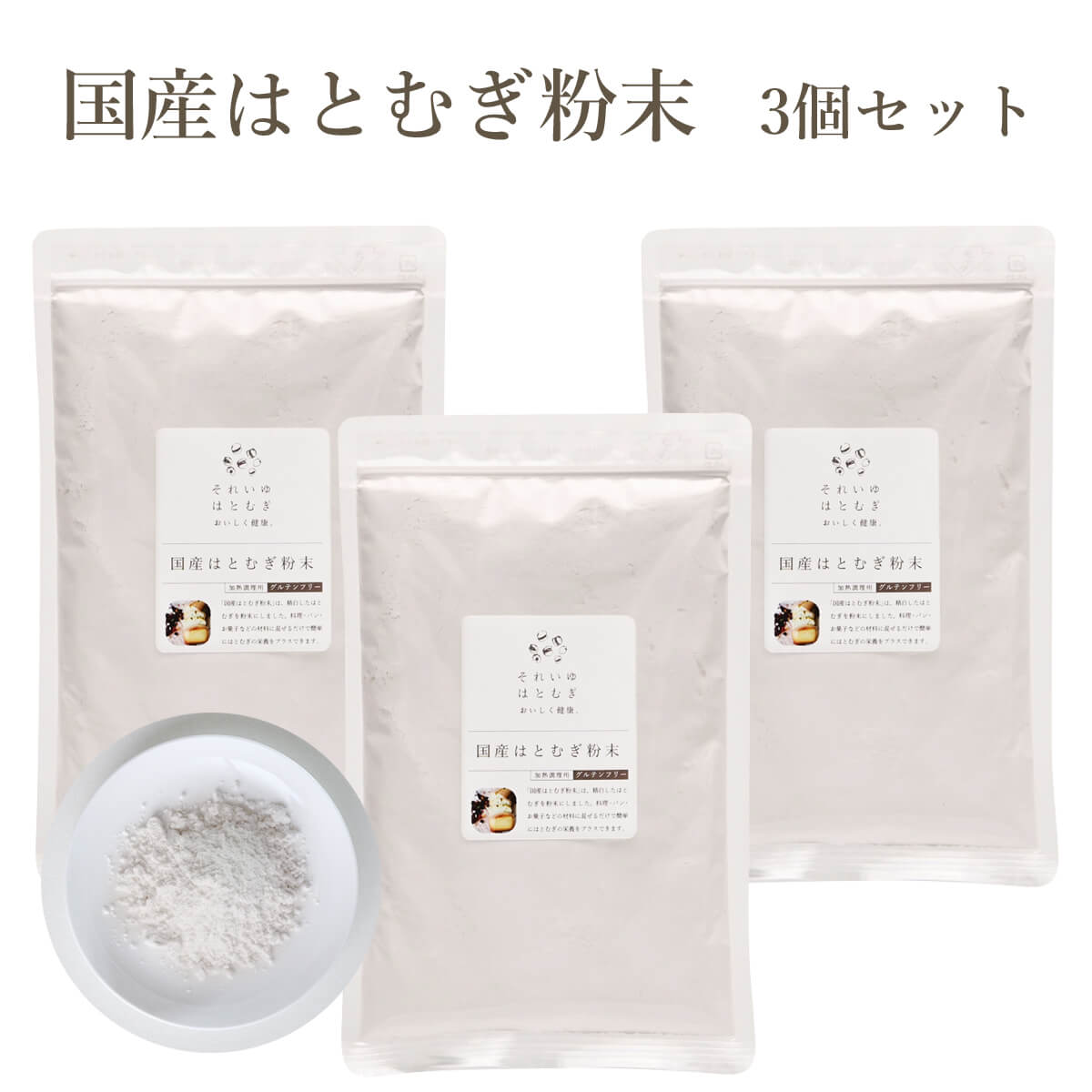 国産はとむぎ粉末 3個セット それいゆ株式会社 奈良県 奈良市 なら 9-005 10-227