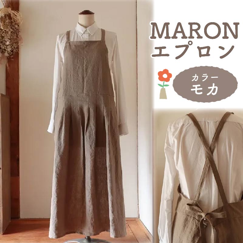 MARON エプロン Fu-ra 【カラー：モカ】奈良県 奈良市 なら 35-024