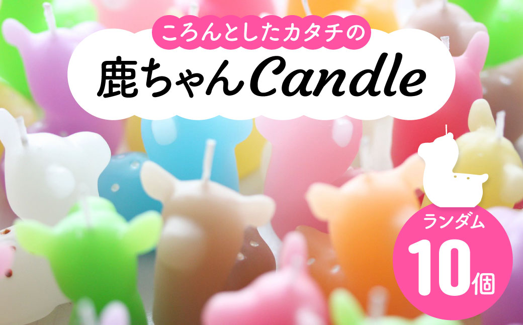 鹿ちゃんcandle10個セット canata conata 奈良県 奈良市 なら 20-008