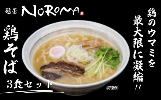 ?屋NOROMA 鶏そば3食セット I-289